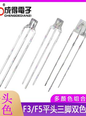 F3/F5mm平头红绿红蓝红翠绿普绿直插双色共阴共阳led三脚指示灯珠
