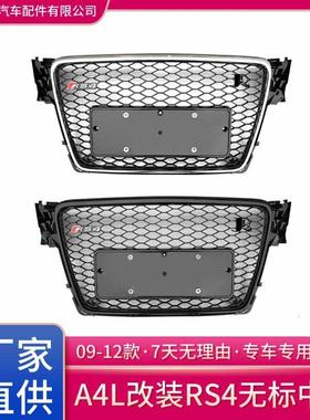 09-12款奥/迪a4l改装rs4中网蜂窝B8款rs4蜂窝无标中网格栅grille