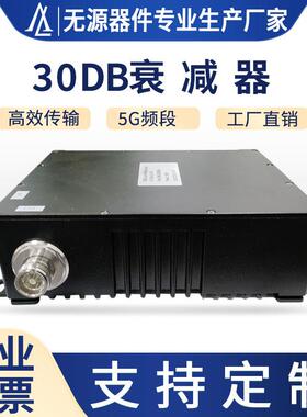 工厂直销30dB衰减器全频段698-3700MHz功率100W4.3-10接头衰减器