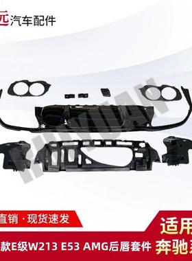 适用于21-23款E级W213E53AMG后唇套件黑色饰条