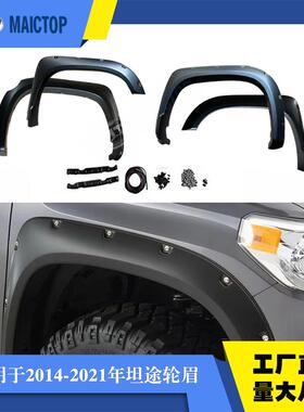 适用于2014-2021年丰田坦途轮眉汽车坦途tundra原车黑色Abs轮眉