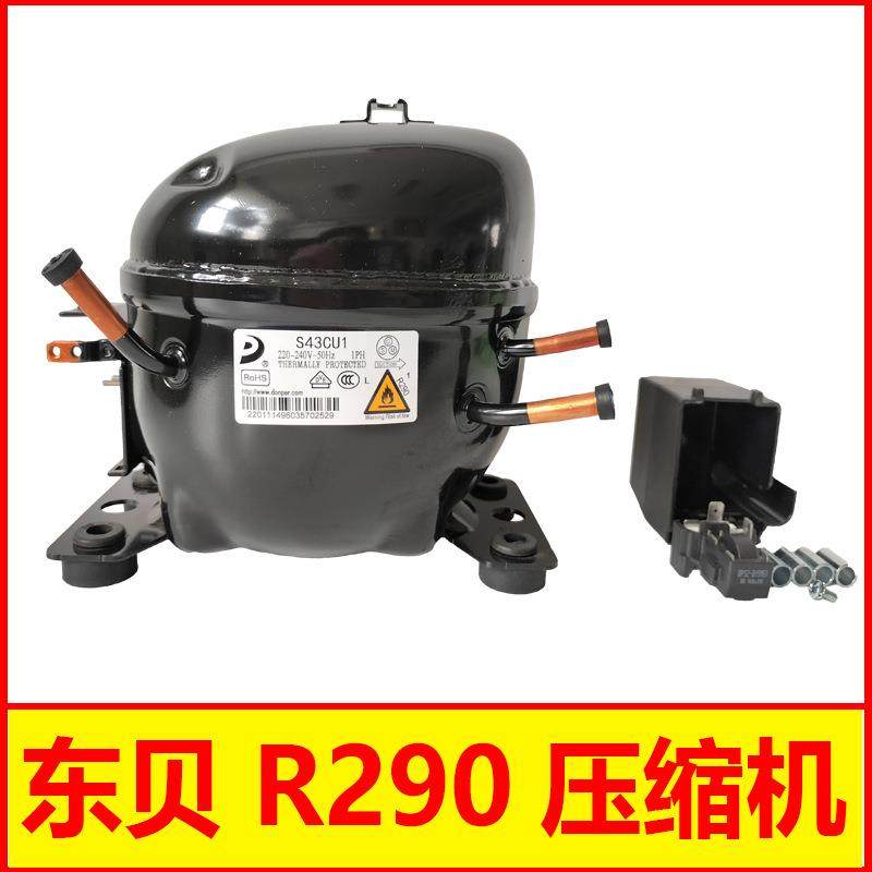 东贝R290系列压缩机S43/50/58/68/76CU1冰箱冰柜压缩机