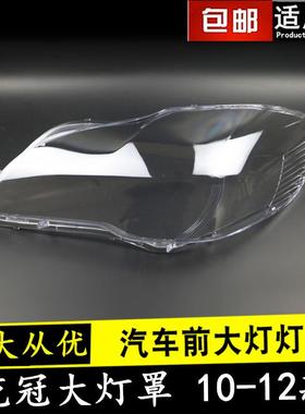 适用于101112款丰田花冠前大灯面罩灯面PC外壳罩