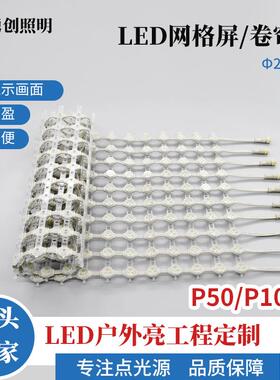 LED户外亮化格栅屏全彩点阵屏透明屏软屏幕墙屏