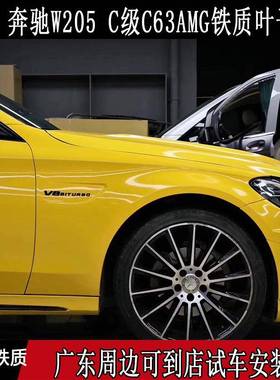 适用15-20年奔驰C级W205W206C系C63AMG叶子板金属专用V8翼子板