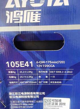 原装鸿雁蓄电池105E416-QW-175min（720）12V720CCA汽车启动电瓶