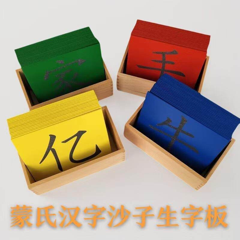 蒙氏早教语言教具蒙台蒙特梭利汉字砂子生字板幼儿园书写益智玩具