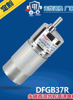 CNDF减速电机直流有刷直流减速电机DFGB37R玩具适用马达