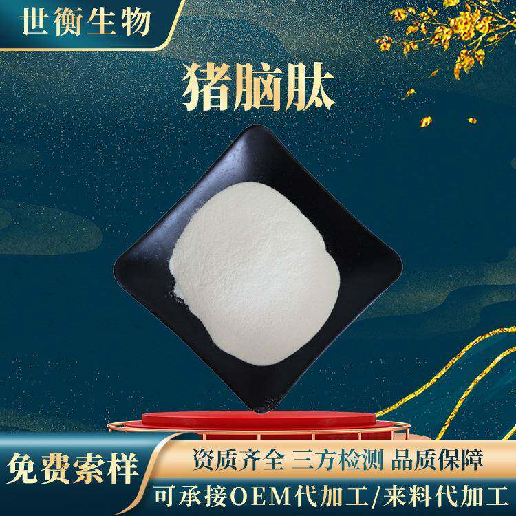 猪脑肽98%猪脑蛋白肽500-800Dal猪脑小分子肽粉原料猪脑低聚肽
