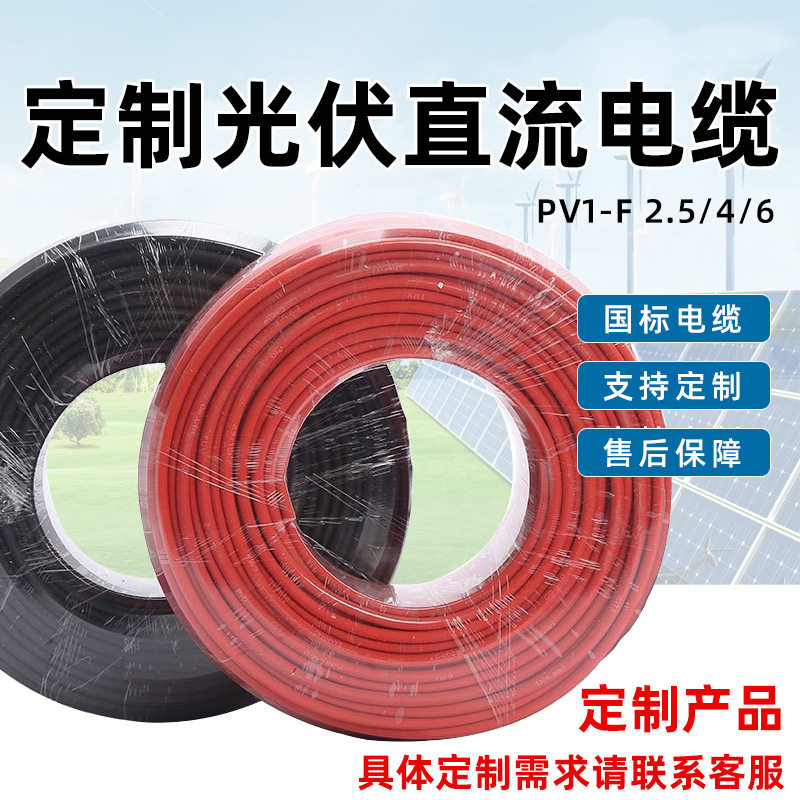 国标光伏线缆直流电缆太阳能PV1-F4/6平方铜芯镀锡电线专用单芯