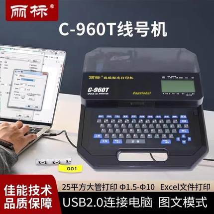丽标线号机210T升级款C-960T连电脑原25平方大管打印线号热缩管