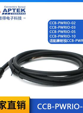 兼容康耐视12P屏蔽CCB-PWRIO-02/CCB-PWRIO-05/CCB-PWRIO-10/15