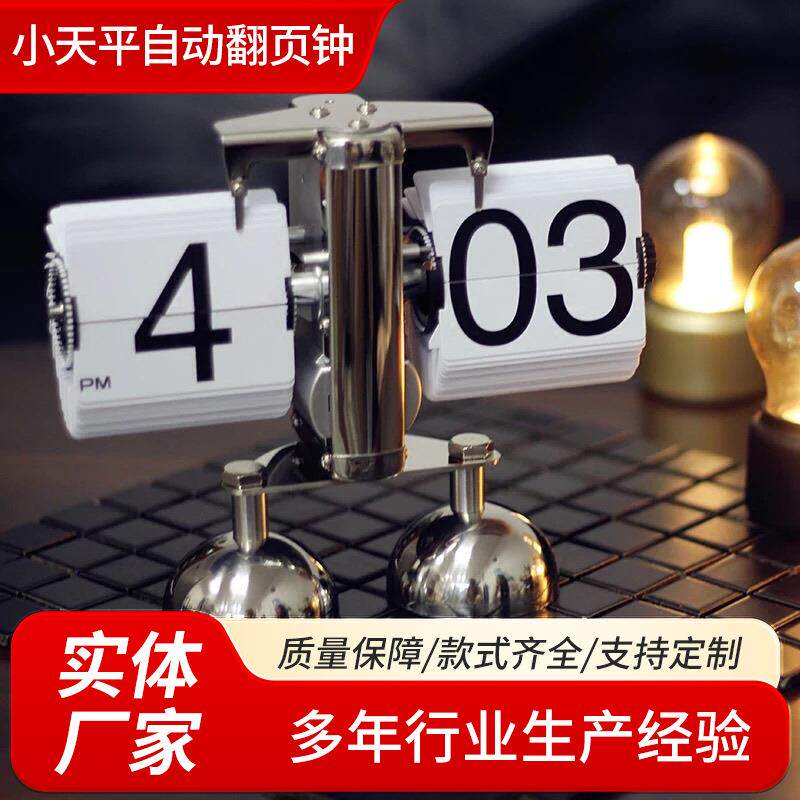 小天平自动翻页钟简约家用客厅桌面摆钟个性时尚复古翻页时钟