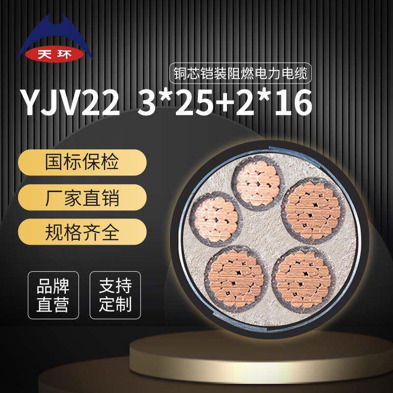 天环低压铠装电缆ZRC-YJV223*25+2*16平方铜芯电缆