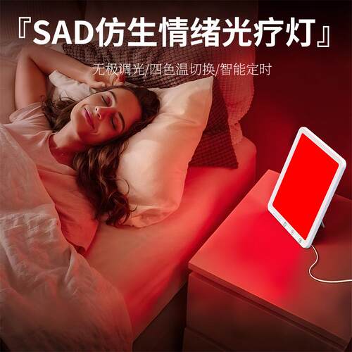 红光sad光疗灯智能定时情感理疗灯led仿生太阳灯情绪光疗灯