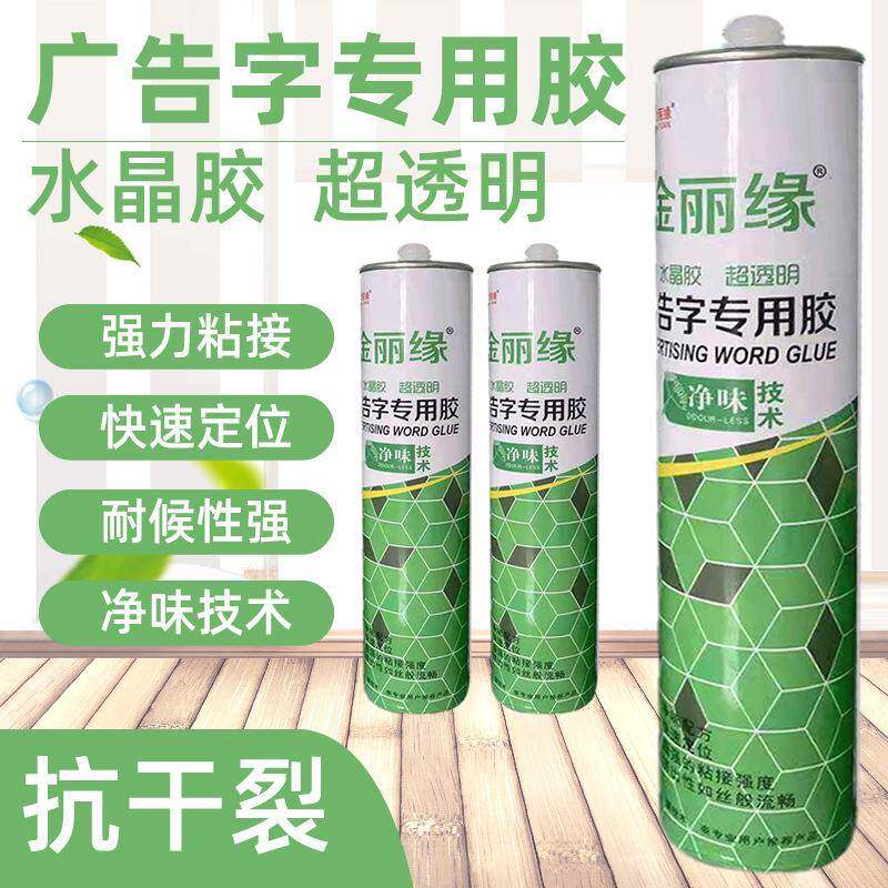 广告字专用胶生产PVC雕刻水晶金属字标识牌亚克力透明胶