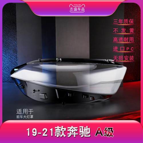适用于奔驰A级W177大灯灯罩19新A180LA180A200LA200大灯灯罩面