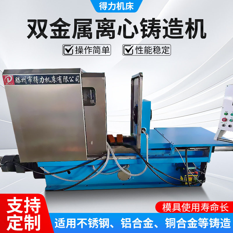 双金属离心铸造机悬臂式铸造机托轮式离心铸造机多工位离心铸造机