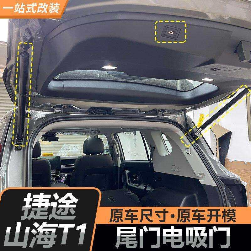 适用于捷途旅行者/山海T1山海T2四门尾门升级电吸门改装用品配件
