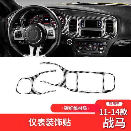 适用于道奇11-14款战马碳纤维内饰改装件仪表大面板装饰贴