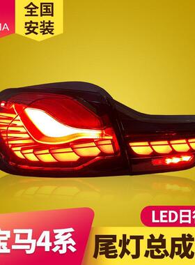 专用于宝马4系GTS龙鳞LED尾灯M4F32F82F33F83F36418420430
