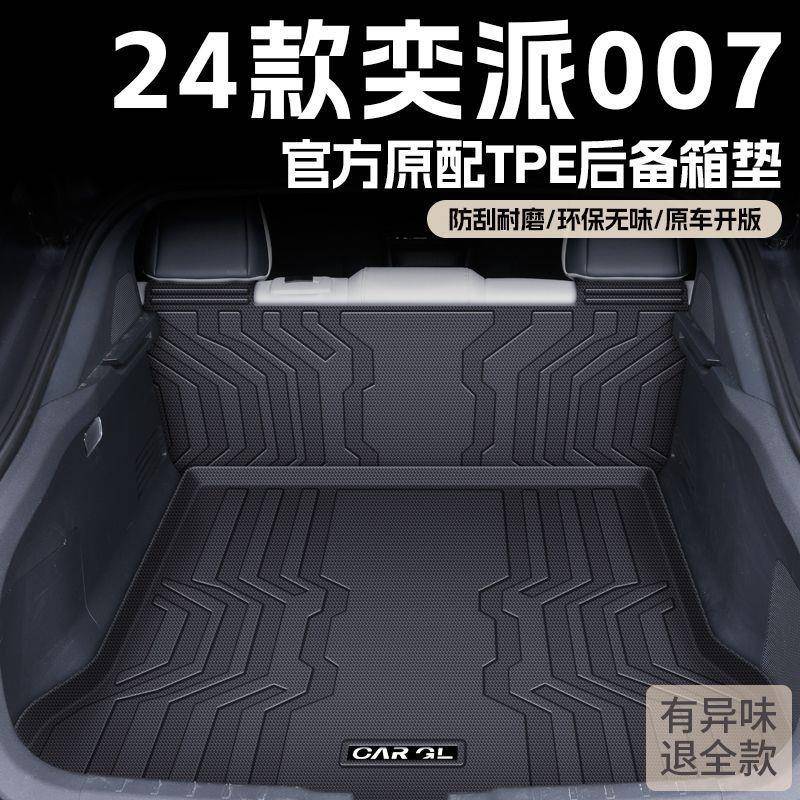 适用奕派007后备箱垫24款TPE原厂包围东风尾箱垫汽车用品新车垫