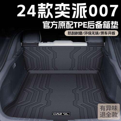 适用奕派007后备箱垫24款TPE原厂包围东风尾箱垫汽车用品新车垫