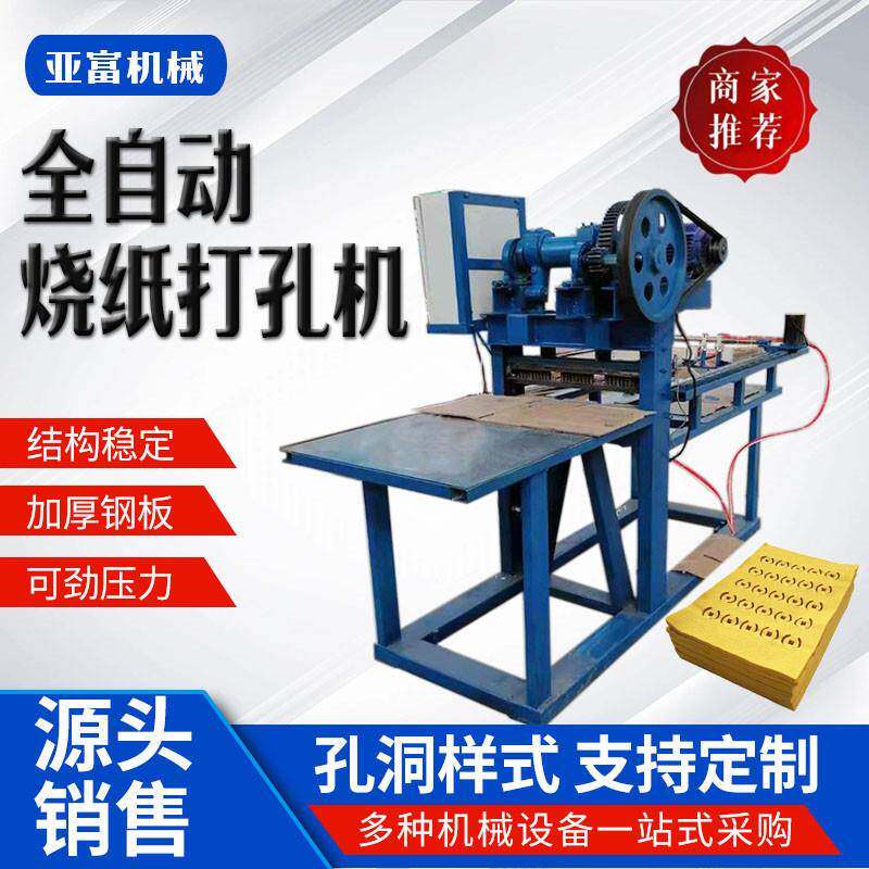 全自动数控烧纸打孔机元宝铜钱纸冲孔机小型冥钱生产配套设备
