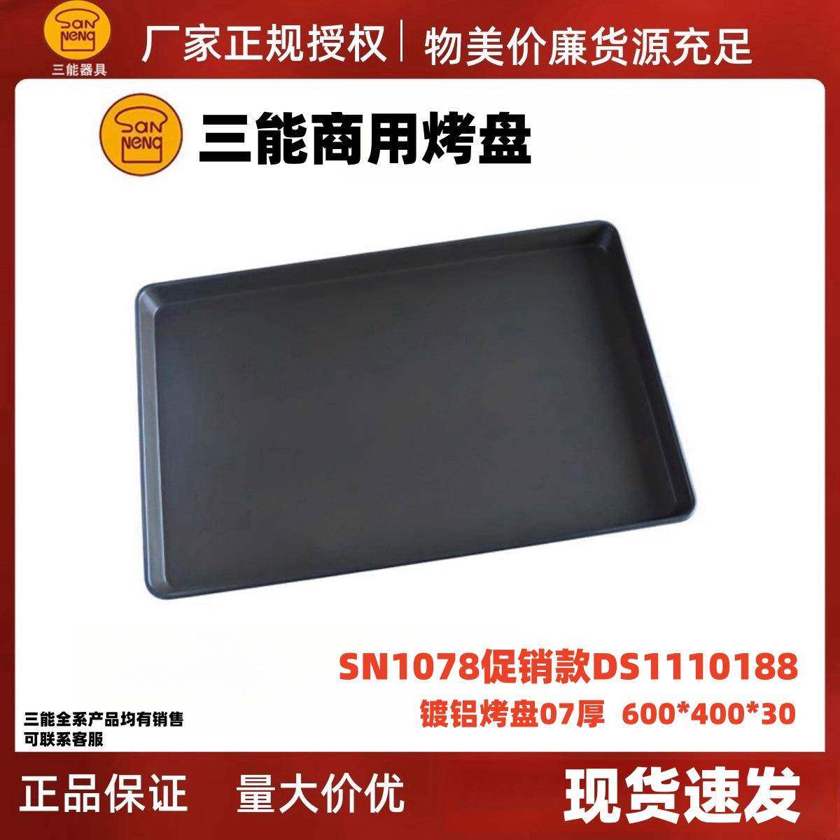 SANNENG三能烤盘SN1078/DS1110188不沾烤盘面包商用镀铝烤盘60*40