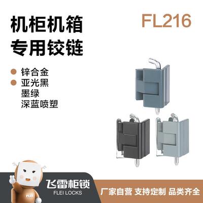 飞雷柜锁配电箱电气机柜可拆卸铰链FL216机箱机柜铰链
