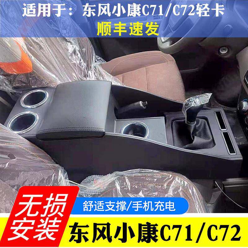 2021款东风小康C71c72扶手箱单排双排真牛超牛版手扶箱配件改装