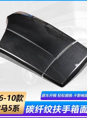 适用05-10款宝马5系内饰改装E60碳纤纹扶手箱面板520i525Li530Li