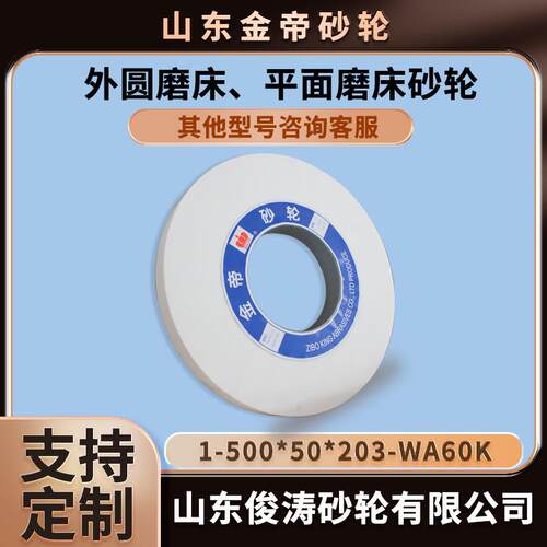 金帝外圆磨床、平面磨床砂轮1-500*50*203-WA60K现货现发