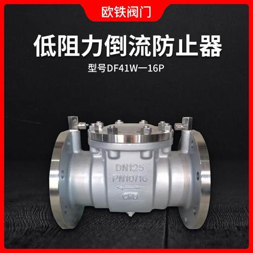 不锈钢一体式低阻力倒流防止器DF41Ⅹ/W-16P