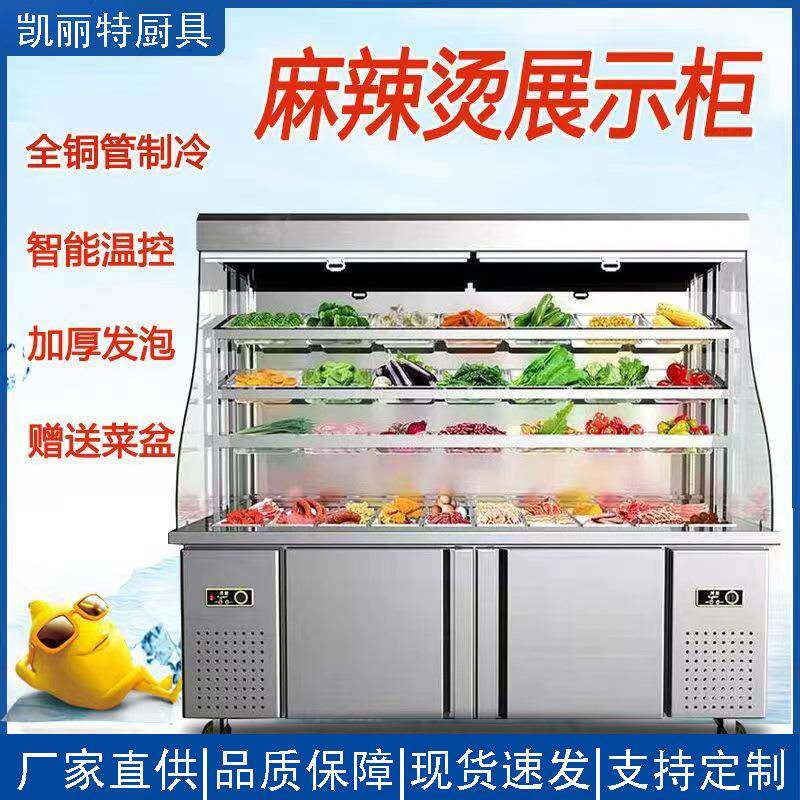 凯丽特麻辣烫展示柜串串冷藏保鲜点菜柜商用冷藏冷冻立式风幕冰柜