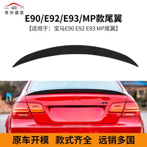 供应适用于宝马3系E90E92E93改装MP款尾翼免孔安装