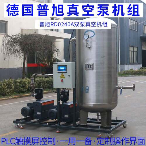 真空系统德国普旭RD0240A一用一备双泵真空泵机组PLC触摸屏