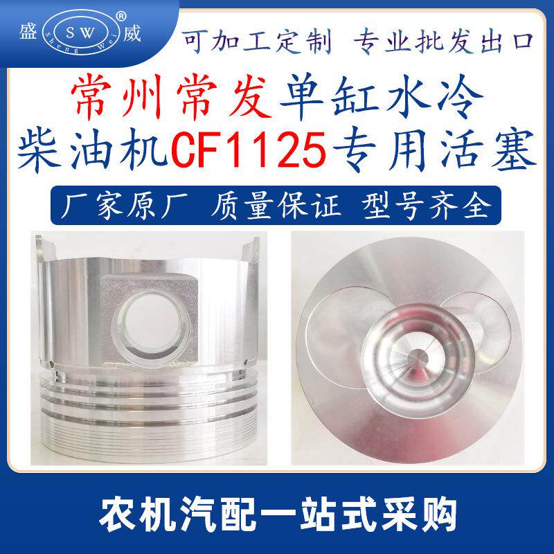 常州常发柴油机活塞cf1125单缸水冷柴油机配件活塞东南亚