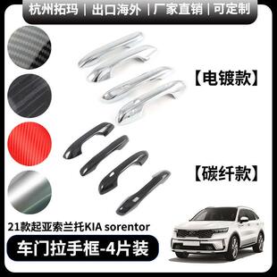 适用于21款起亚索兰托KIAsorento车门拉手改装框汽车配件