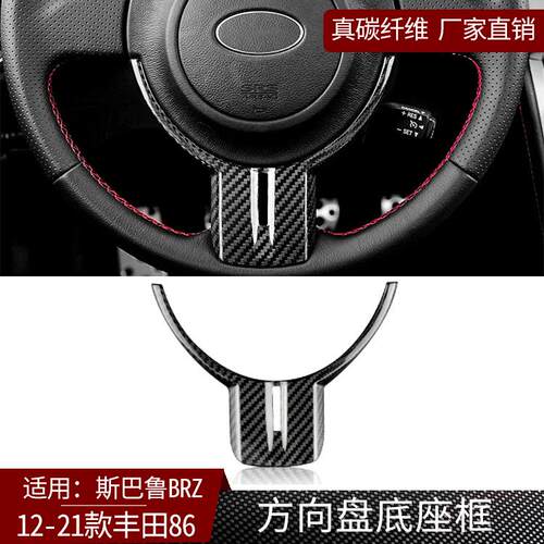 适用12-21款斯巴鲁BRZ丰田86真碳纤维方向盘底座框汽车用品改装件
