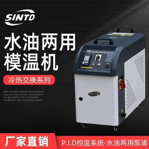 注塑水油两用式模温机TM-W/O油式恒温机12KW模具自动控温机