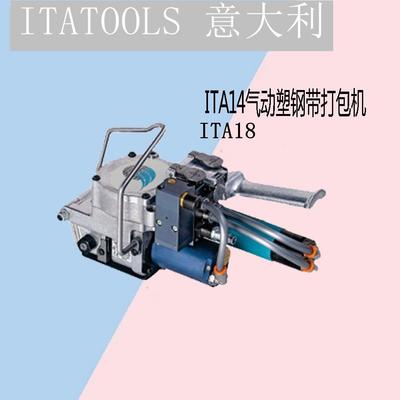 ITA14-ITA18意大利ITATOOLS气动打包机塑钢打包带25-32mm打捆机