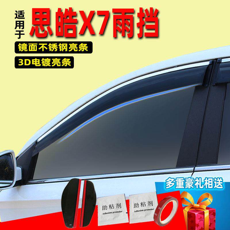 汽车晴雨挡适用于思皓X7配件原厂原装车窗玻璃晴雨挡改装注塑