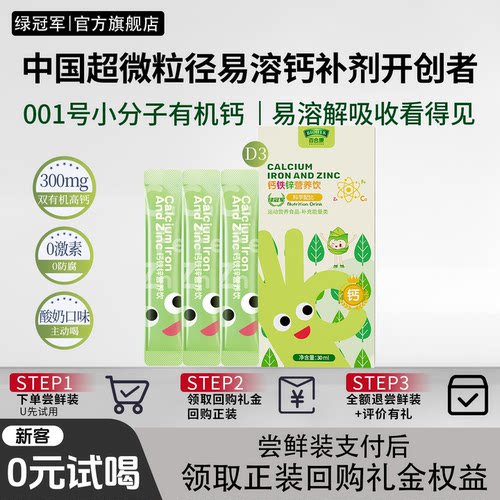 绿冠军钙铁锌三合一液体直饮