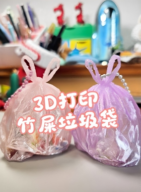 3D打印竹屎垃圾袋迷你挂件钥匙扣