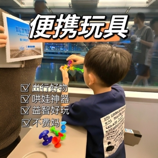 【出行好物】带娃长途旅行高铁打发时间小玩具儿童硅胶吸吸乐吸盘