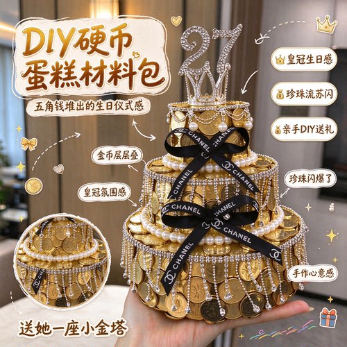 手工DIY硬币皇冠蛋糕材料送女友