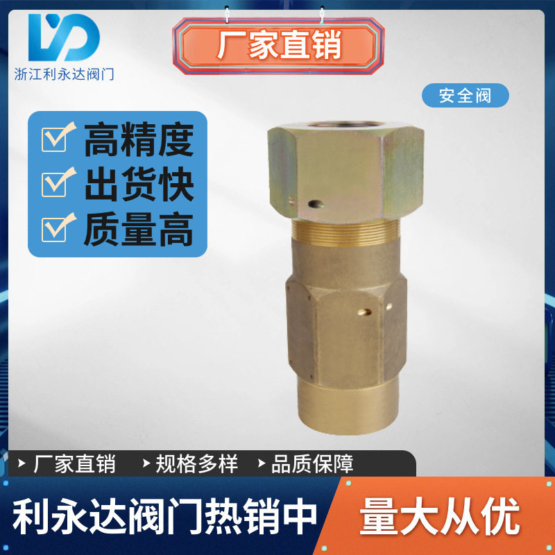 定制利永达安全阀弹簧式黄铜 制冷机组防爆减压阀 泄压阀厂家直销