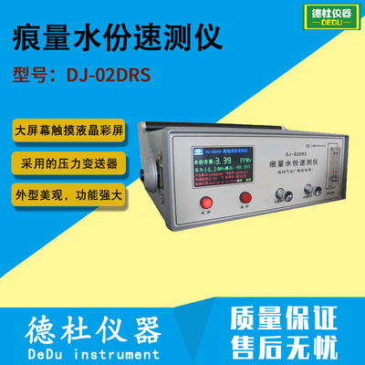 供应DJ-02DRS 痕量水份速测仪 微量水分仪