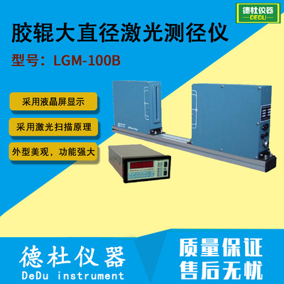 供应LGM-100B管材棒材胶辊大直径激光测径仪